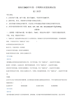 浙江省宁波市镇海区2023-2024学年九年级上学期期末检测科学试题（解析版）.docx