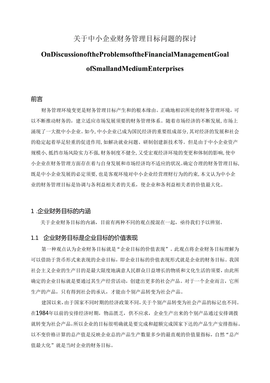 09会计电算化1班-周有垒-关于中小企业财务管理目标问题的探讨.docx_第1页