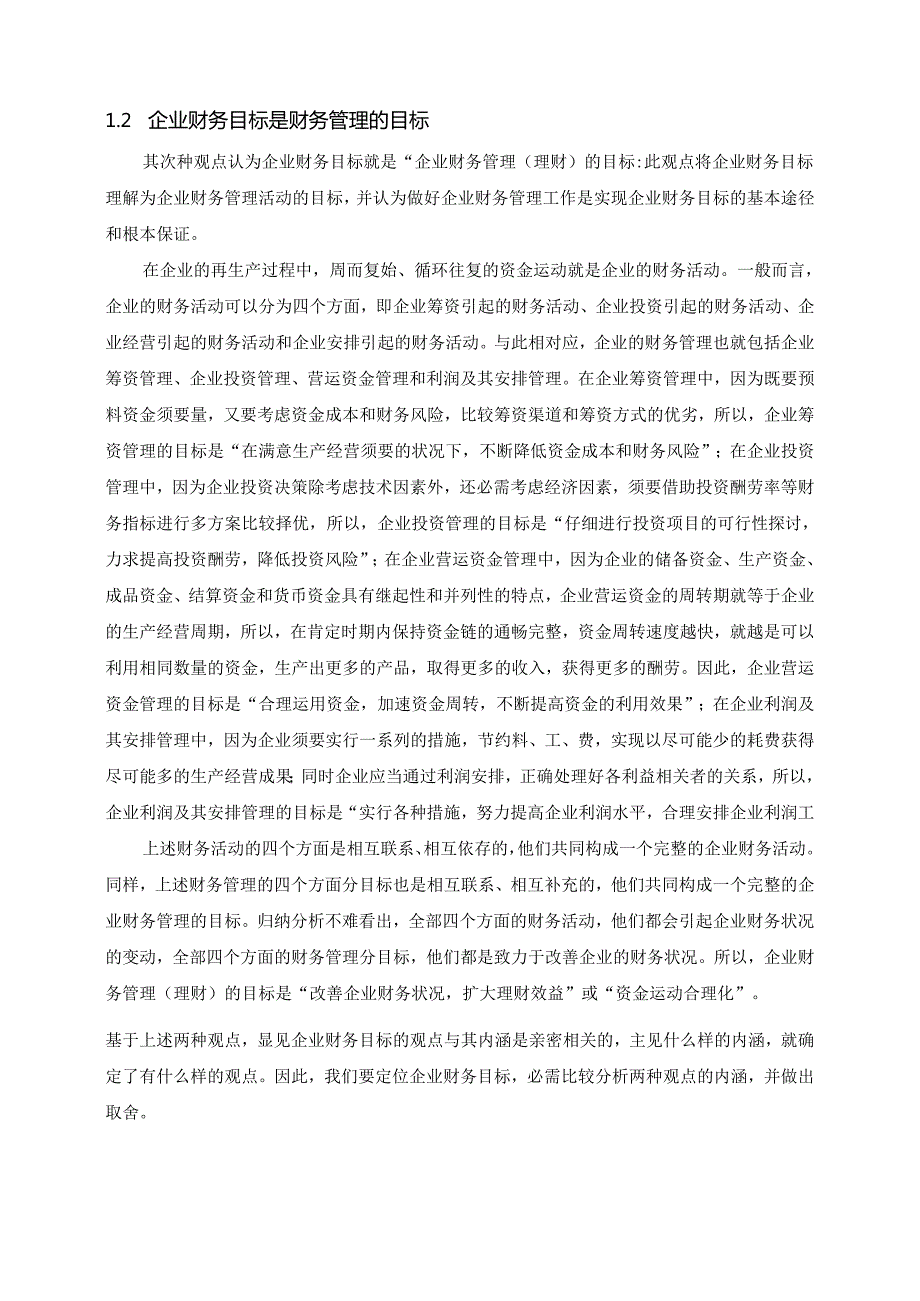 09会计电算化1班-周有垒-关于中小企业财务管理目标问题的探讨.docx_第2页