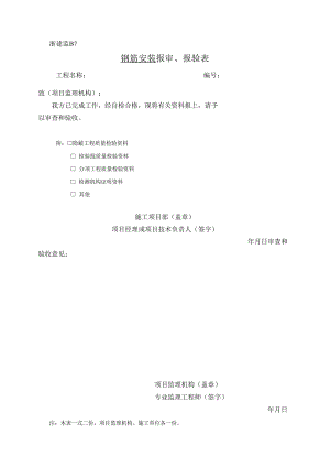 浙建监B7 报审、报验表.docx