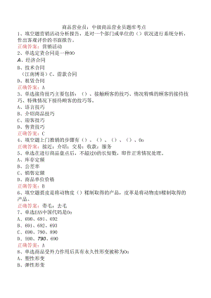 商品营业员：中级商品营业员题库考点.docx