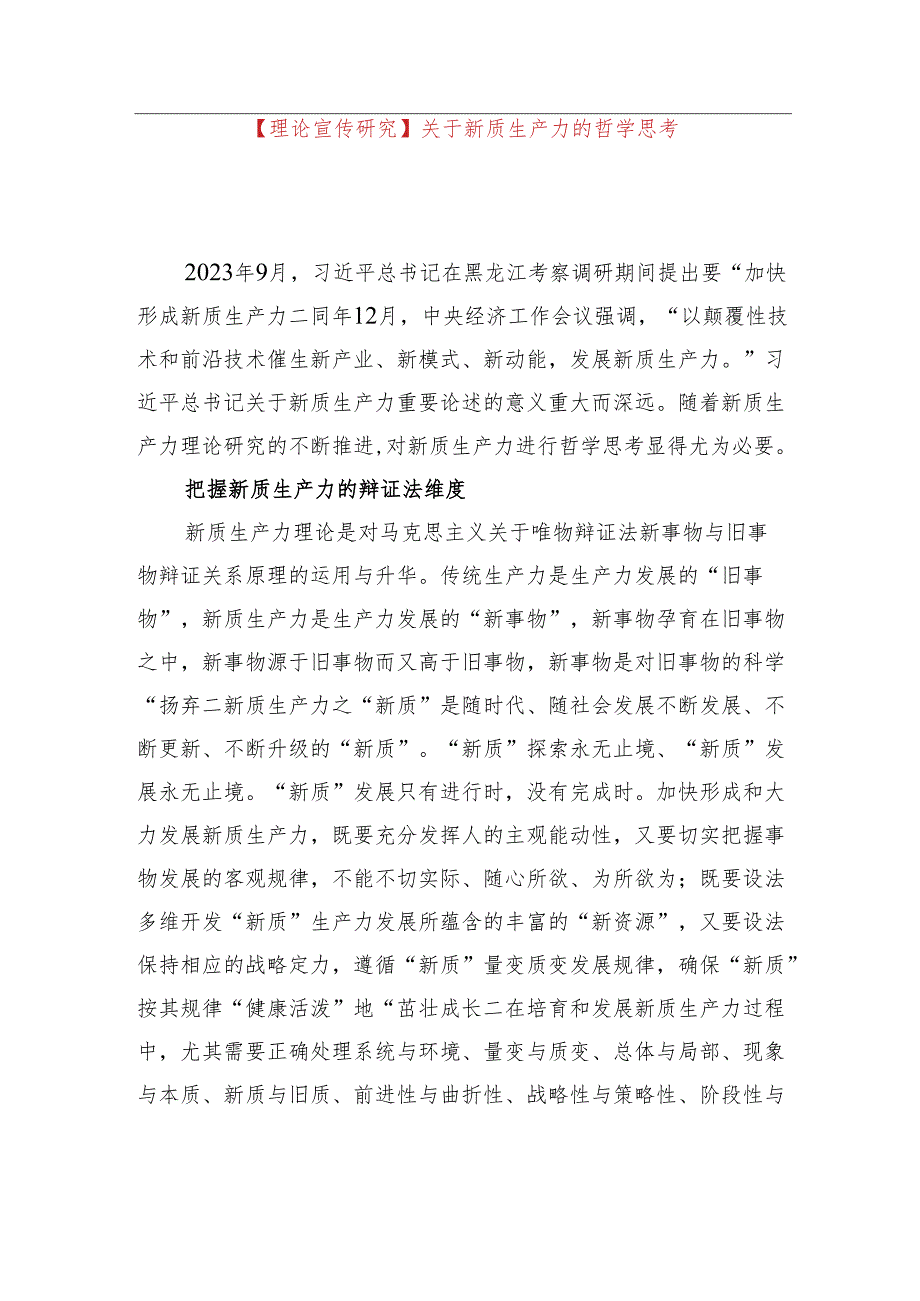 【理论宣传研究】关于新质生产力的哲学思考.docx_第1页