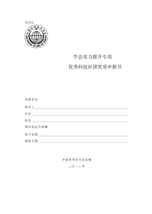 001-附件5：学会能力提升专项优秀科技社团奖项申报书(文120606).docx