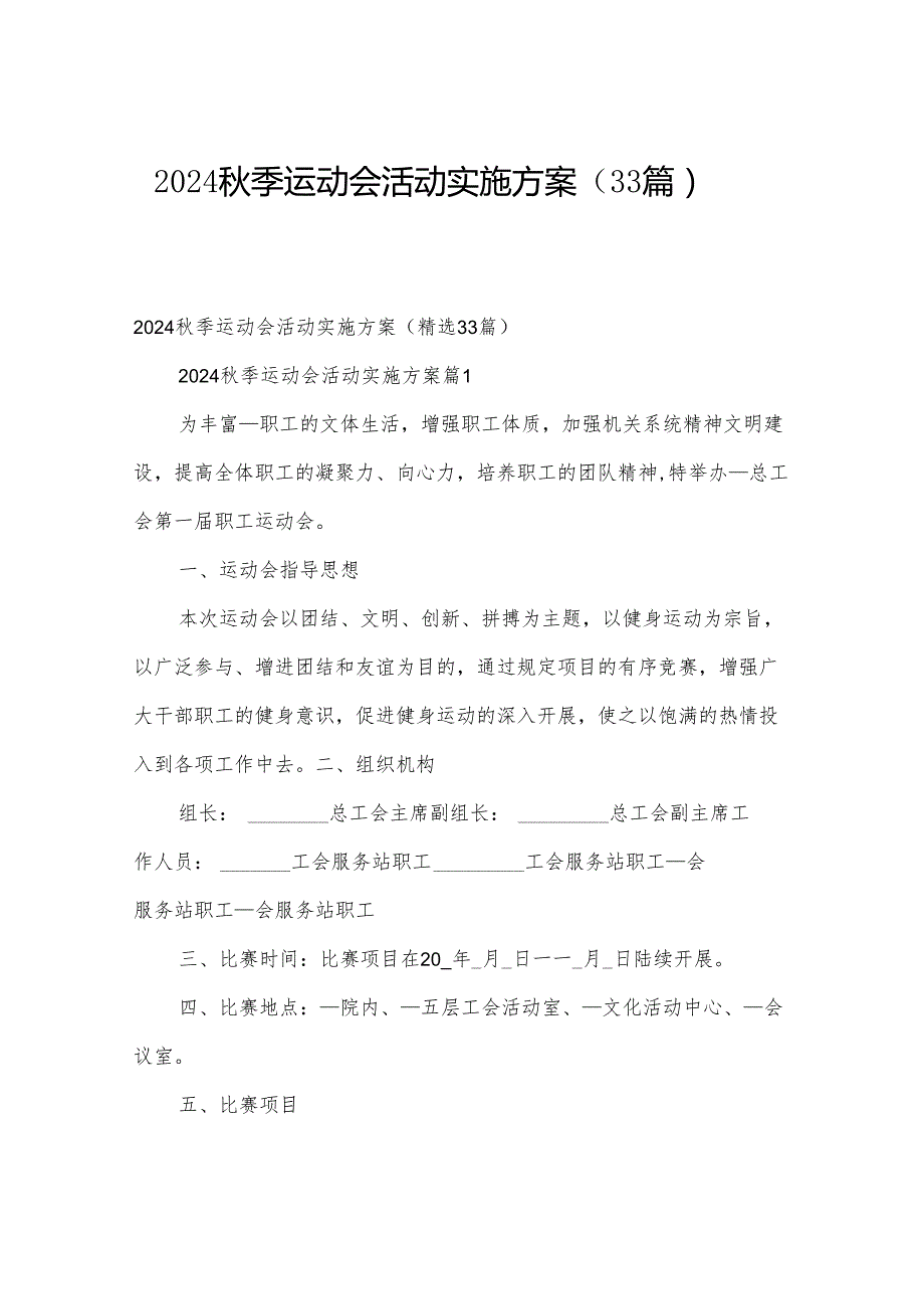 2024秋季运动会活动实施方案（33篇）.docx_第1页