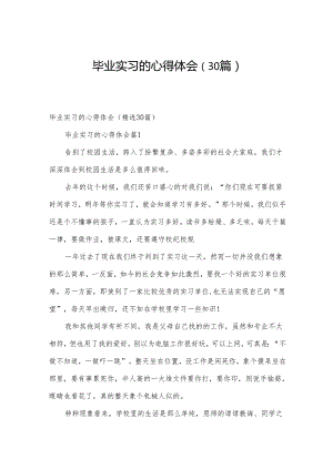 毕业实习的心得体会（30篇）.docx