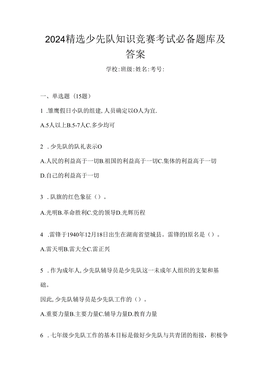 2024精选少先队知识竞赛考试必备题库及答案.docx_第1页