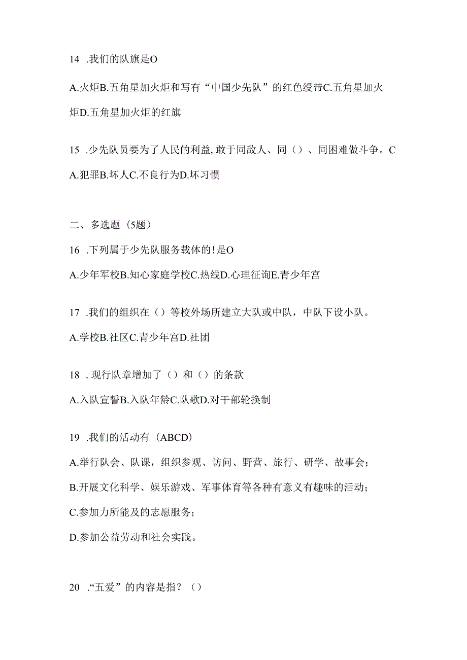 2024精选少先队知识竞赛考试必备题库及答案.docx_第3页