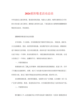 2024重阳敬老活动总结.docx