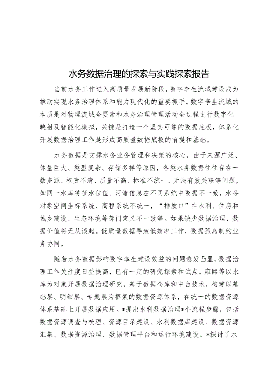 水务数据治理的探索与实践探索报告&把牢“五个抓手” 推进新质生产力提速发展.docx_第1页