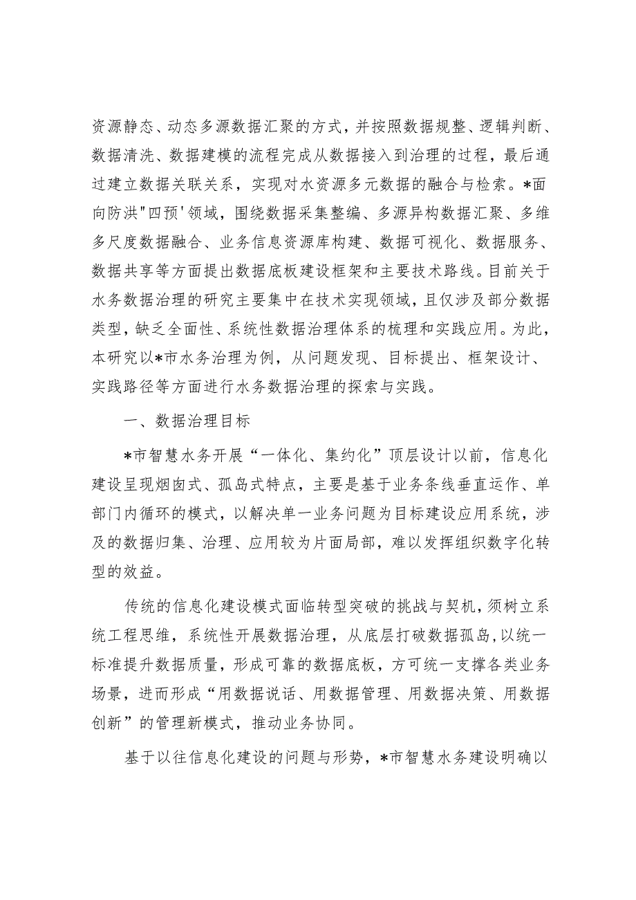 水务数据治理的探索与实践探索报告&把牢“五个抓手” 推进新质生产力提速发展.docx_第2页