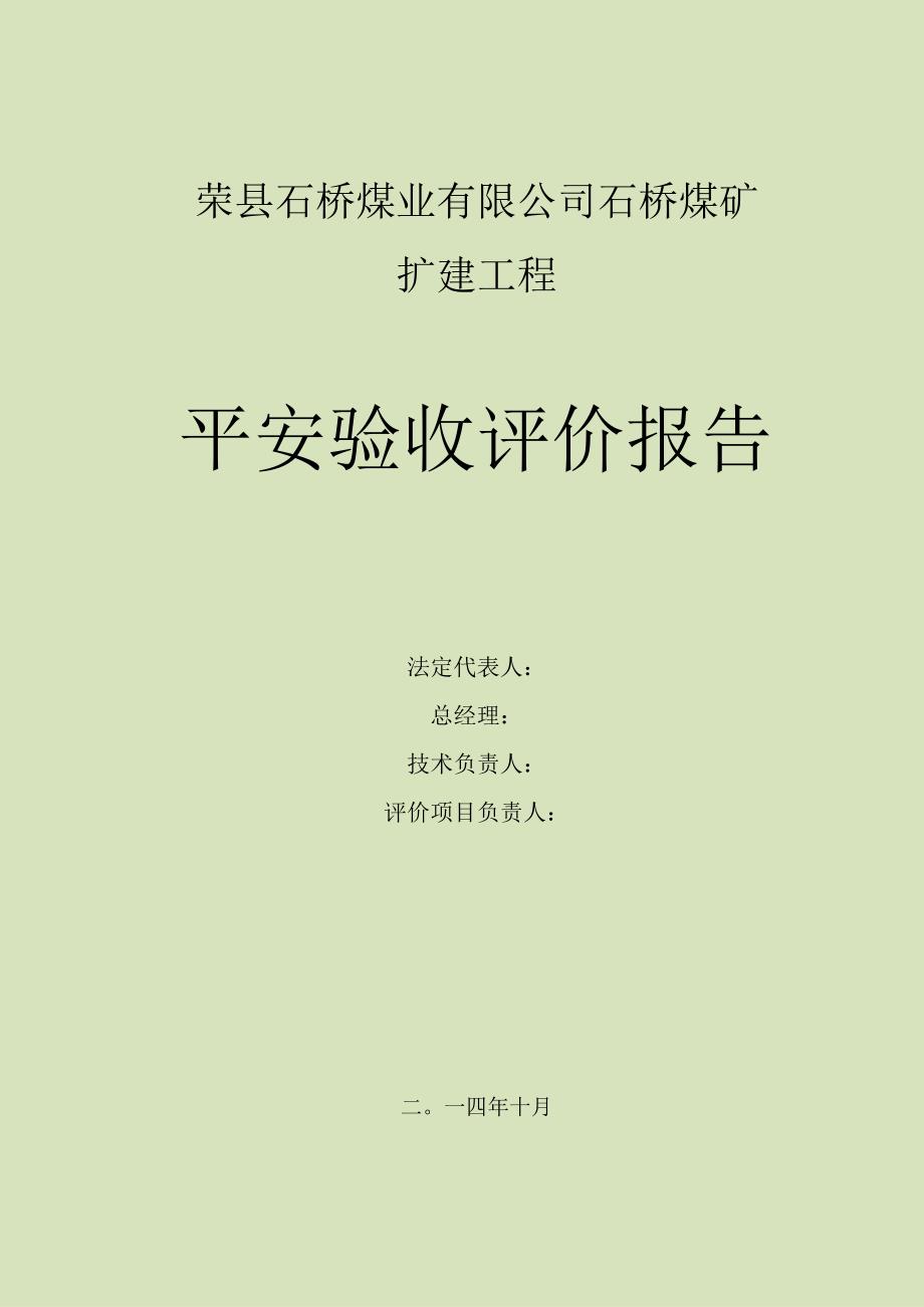 (内审后修改)石桥煤矿安全验收评价报告.docx_第2页