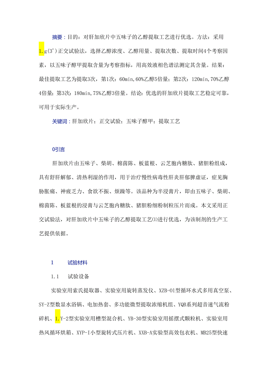 正交试验法优选肝加欣片提取工艺.docx_第1页