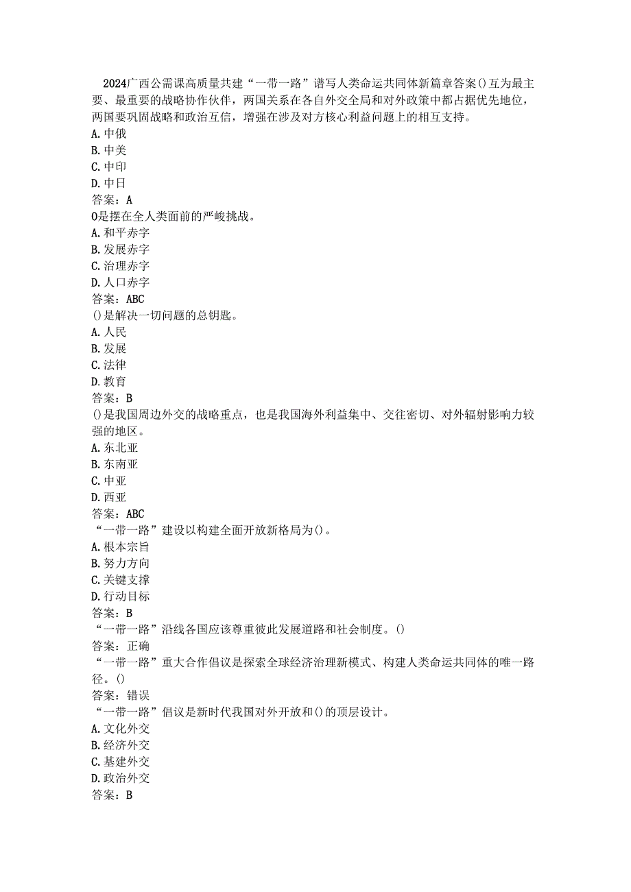 2024广西公需课高质量共建“一带一路” 谱写人类命运共同体新篇章答案.docx_第1页