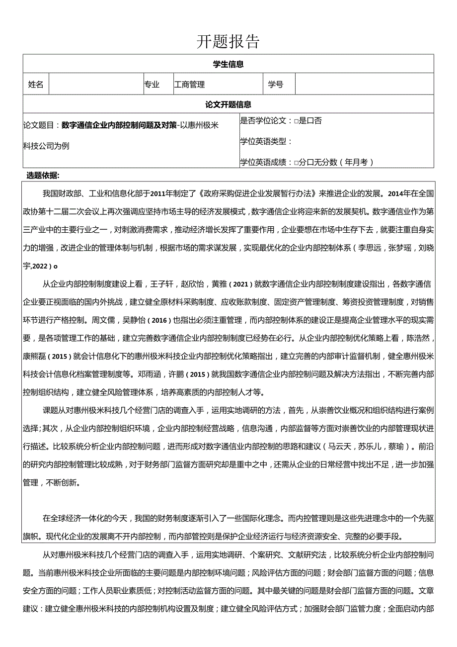 【《数字通信企业内部控制问题的案例分析—以极米科技公司为例》开题报告（含提纲）】.docx_第1页