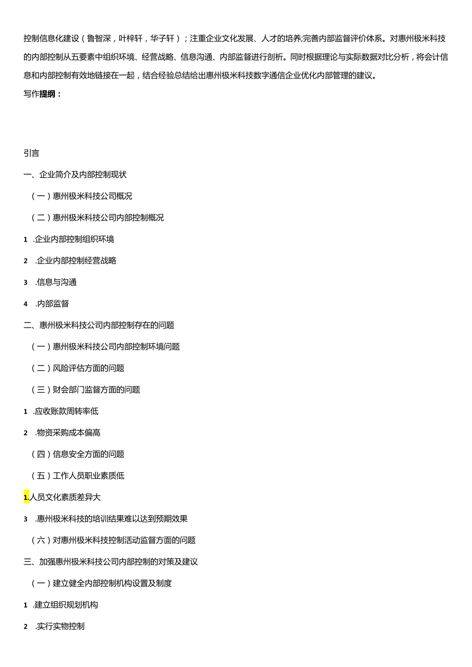 【《数字通信企业内部控制问题的案例分析—以极米科技公司为例》开题报告（含提纲）】.docx_第2页