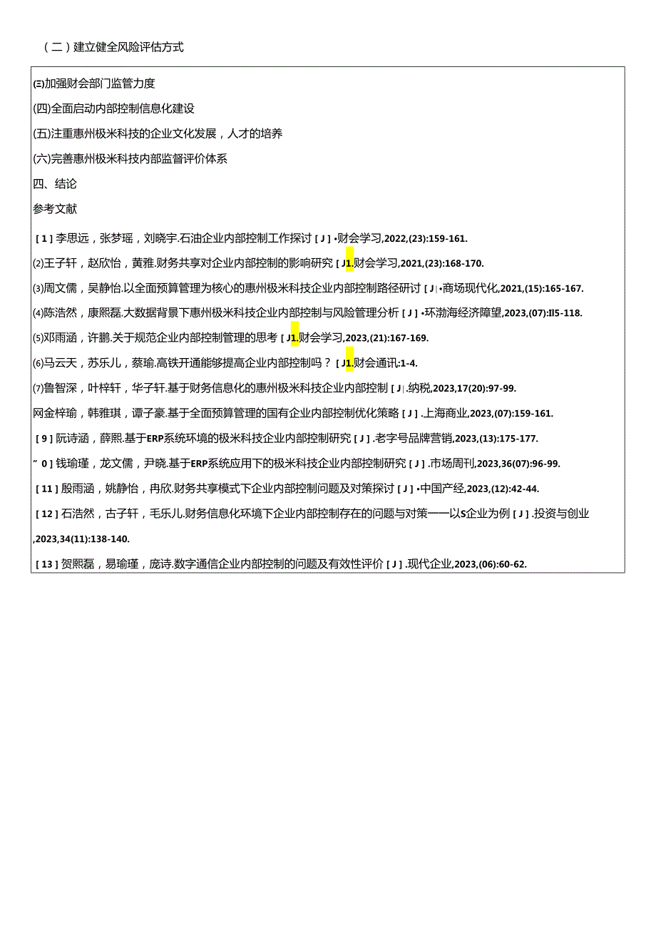 【《数字通信企业内部控制问题的案例分析—以极米科技公司为例》开题报告（含提纲）】.docx_第3页