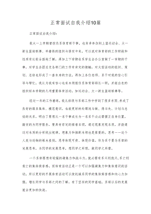 正常面试自我介绍10篇.docx