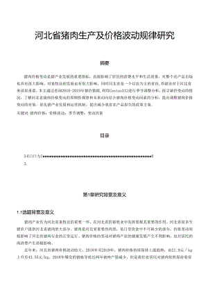 【《河北省猪肉生产及价格波动规律研究》6600字（论文）】.docx