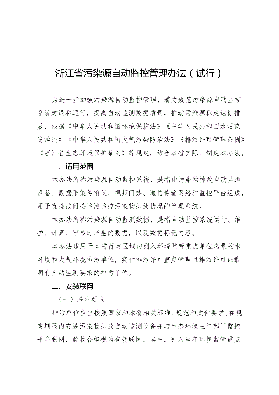 浙江省污染源自动监控管理办法.docx_第1页