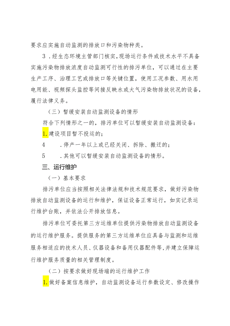 浙江省污染源自动监控管理办法.docx_第3页