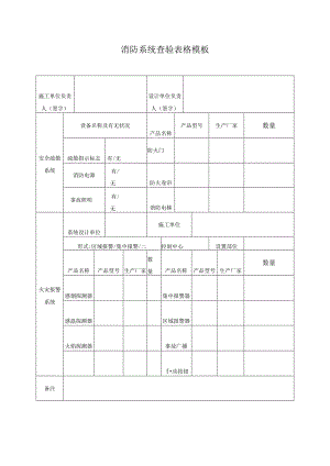 消防系统查验表格模板.docx