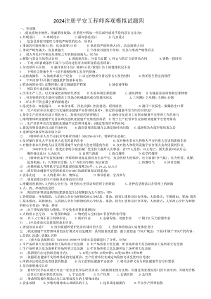 2024注册安全工程师客观模拟试题四.docx