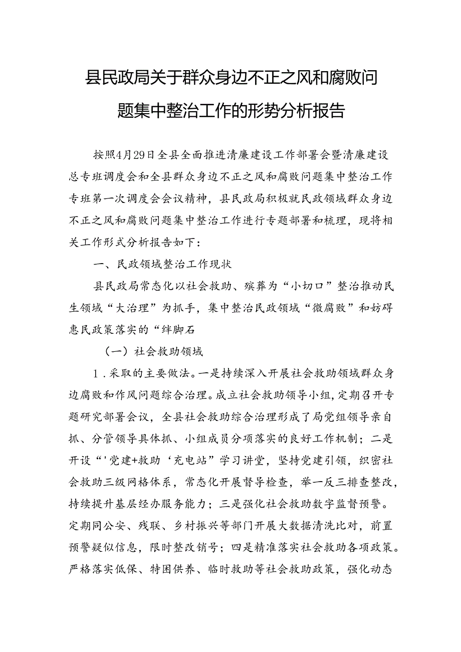 县民政局关于群众身边不正之风和腐败问题集中整治工作的形势分析报告.docx_第1页