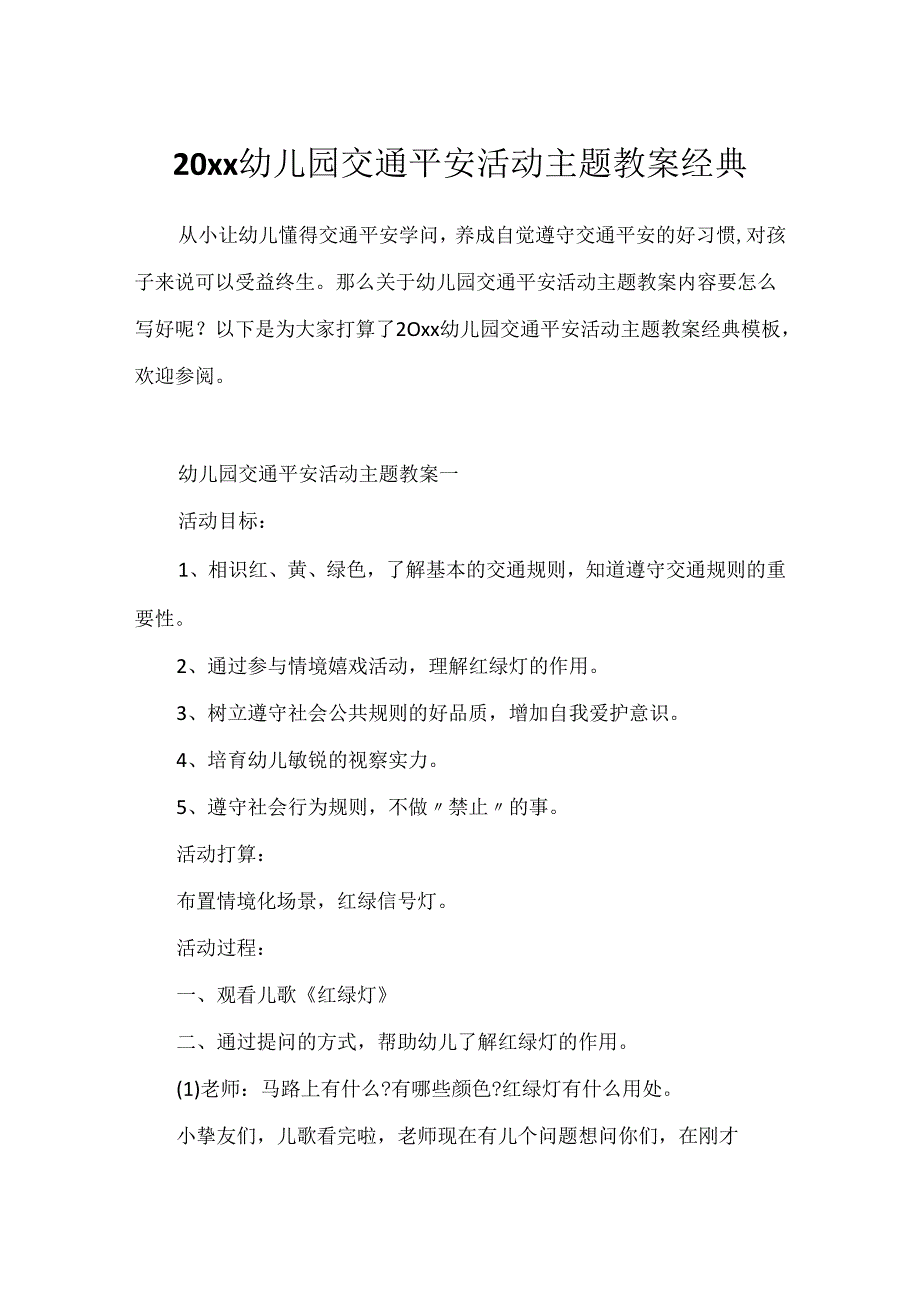 20xx幼儿园交通安全活动主题教案经典.docx_第1页