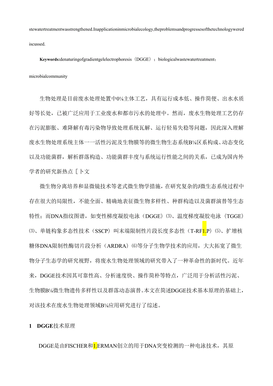 变性梯度凝胶电泳技术的应用.docx_第2页