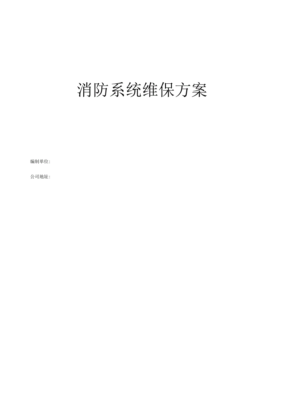 消防系统维保方案.docx_第1页