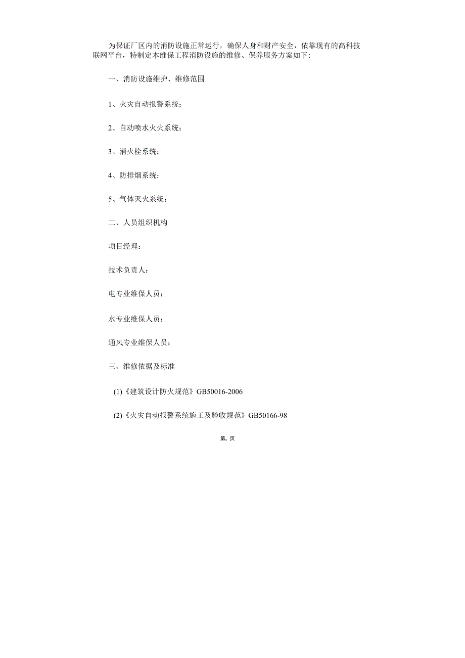 消防系统维保方案.docx_第3页