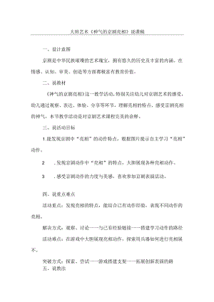 《神气的京剧亮相》幼儿园大班社会说课稿.docx