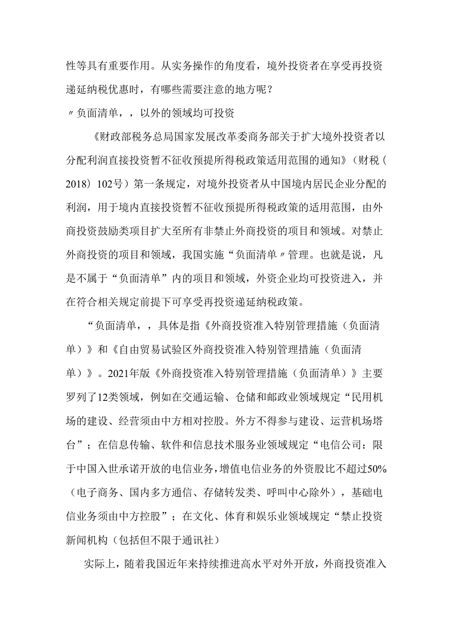 【推荐阅读】境外投资者在享受再投资递延纳税政策时应处理好关键细节.docx_第2页