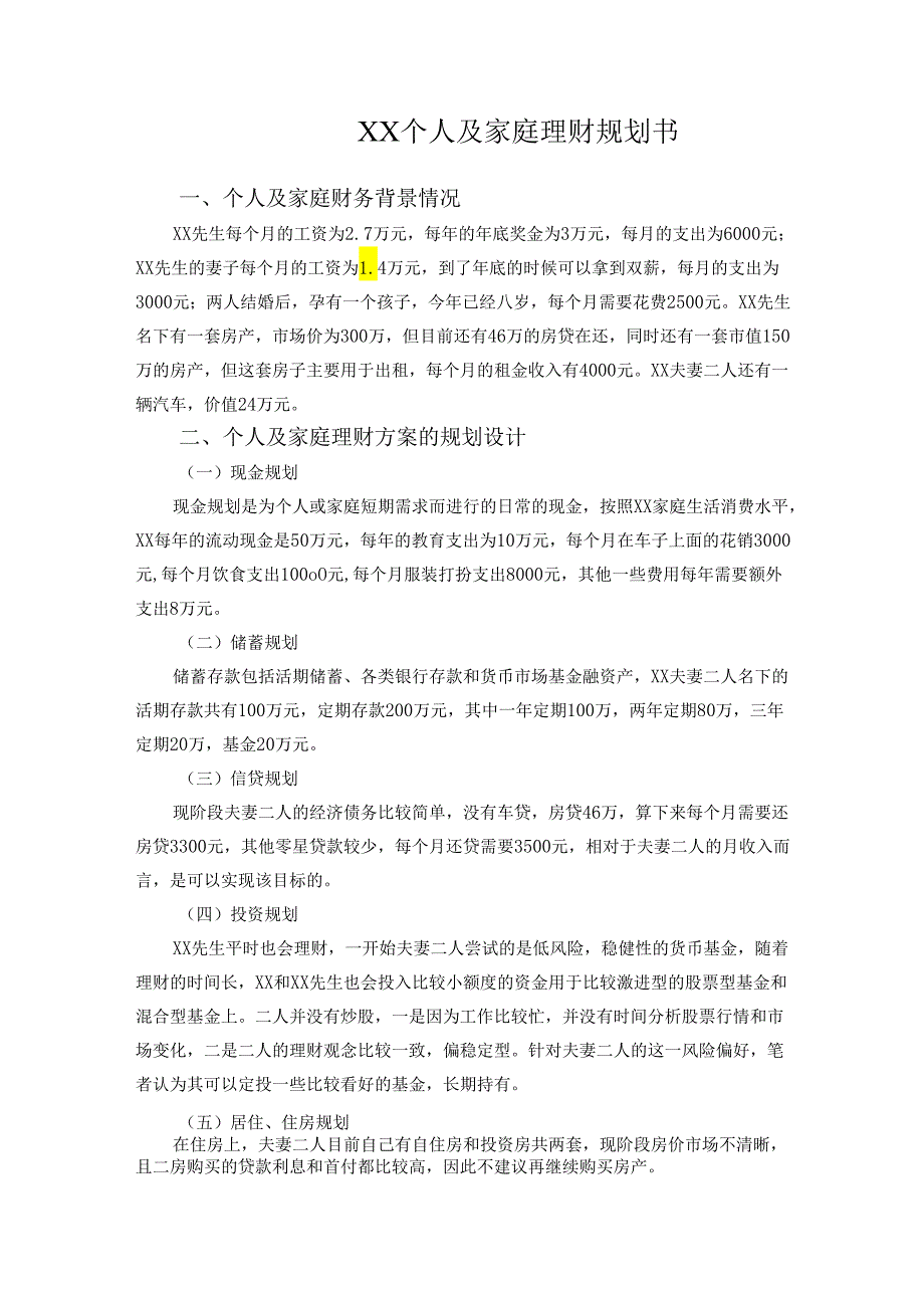 【《XX个人及家庭理财规划书》1800字】.docx_第1页