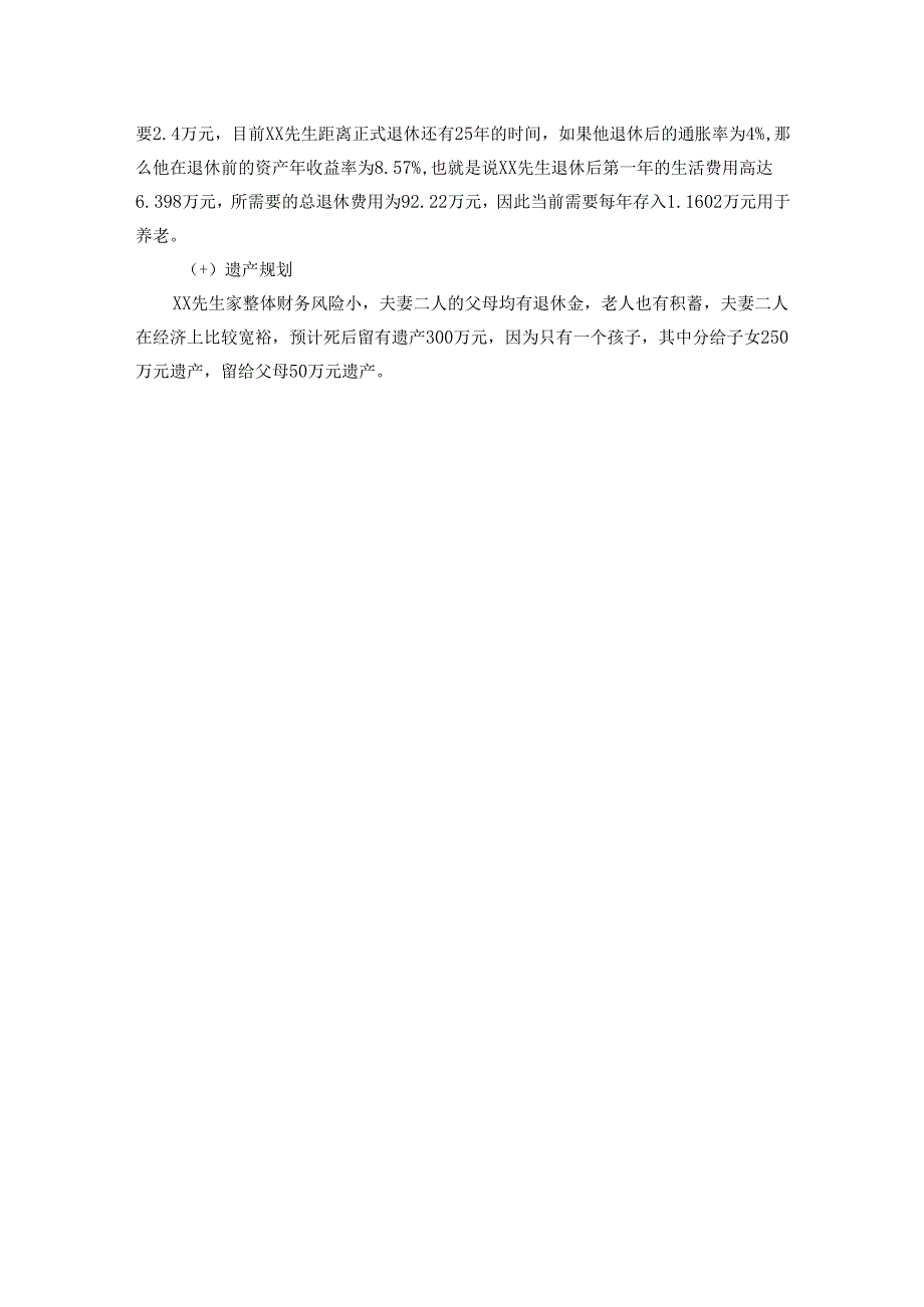 【《XX个人及家庭理财规划书》1800字】.docx_第3页