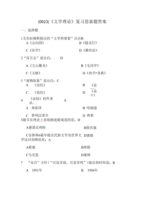 0023文学理论复习思考题答案.docx