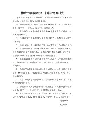 博喻中学教师办公计算机管理制度.docx