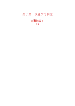 1.关于第一议题学习制度（最新版）.docx