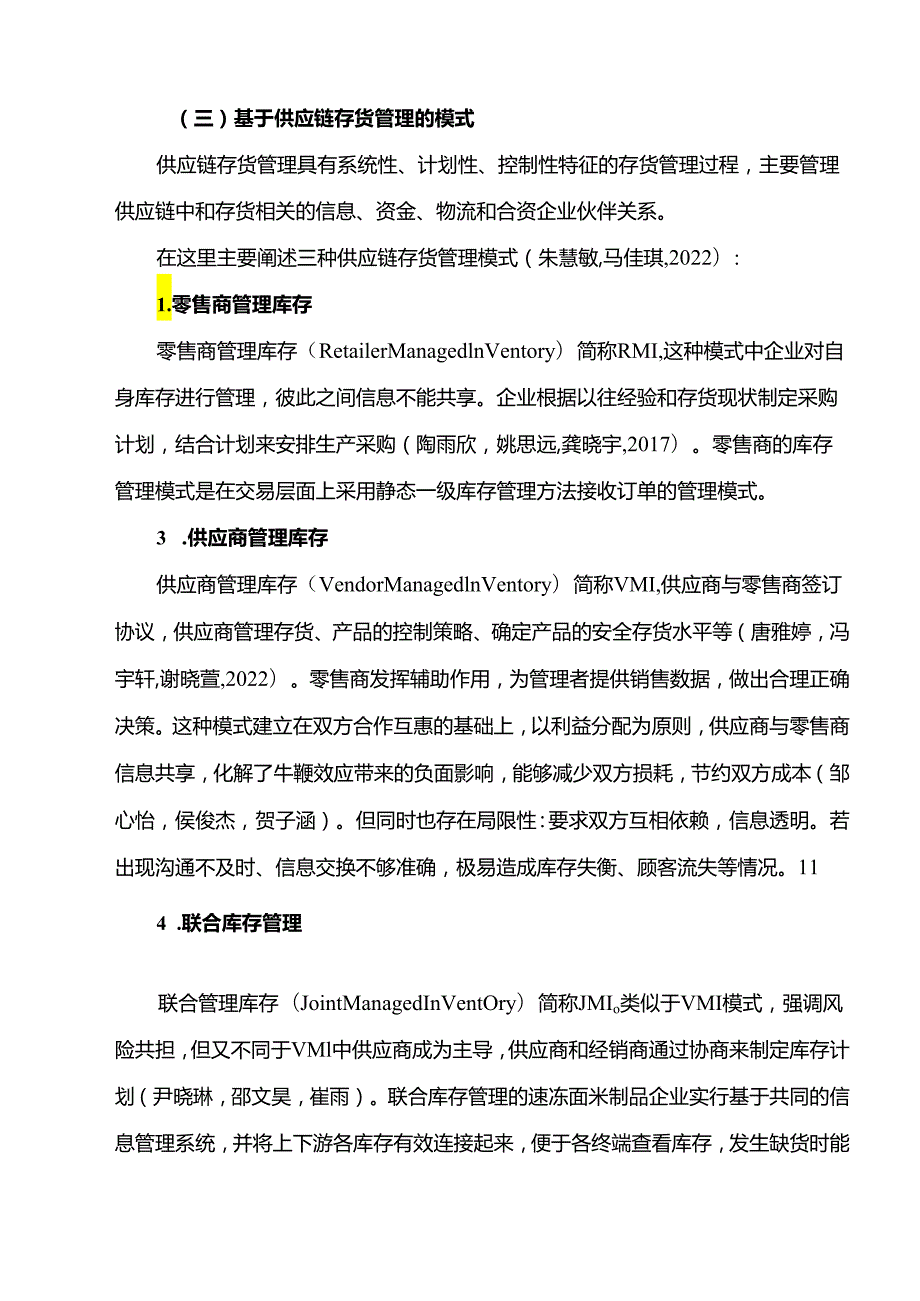 【《供应链管理视角下的安井食品存货管理问题完善对策研究》10000字】.docx_第3页