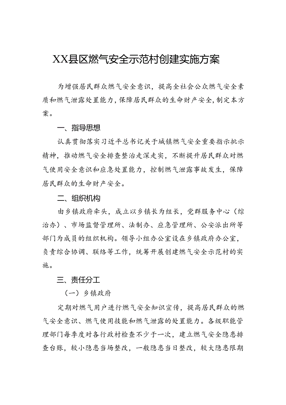 县区燃气安全示范村创建实施方案.docx_第1页