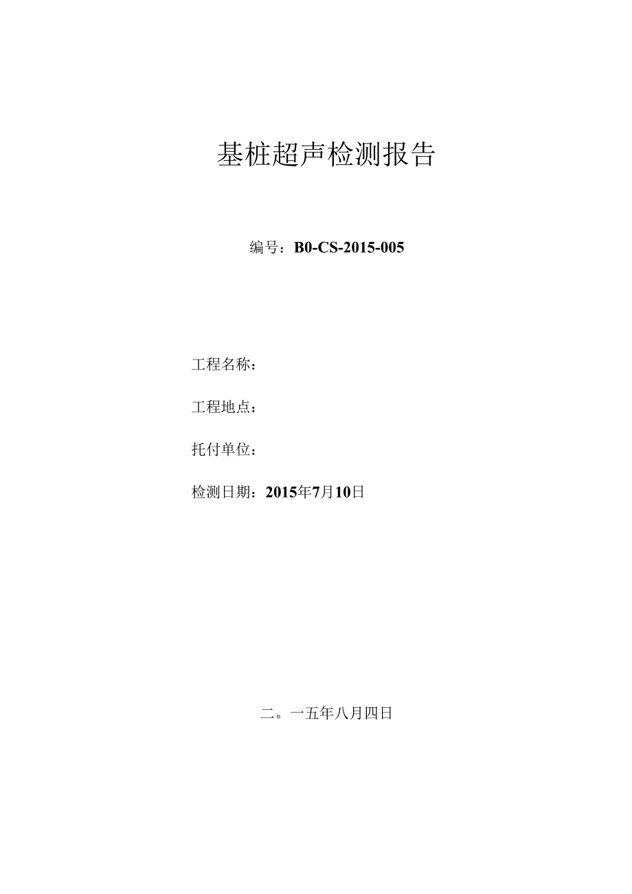 005超声波检测报告.docx_第1页