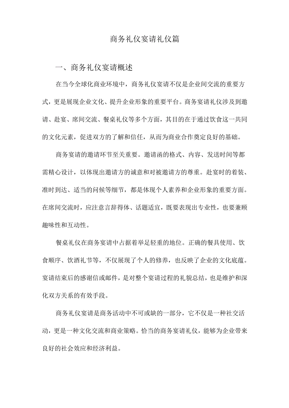 商务礼仪宴请礼仪篇.docx_第1页