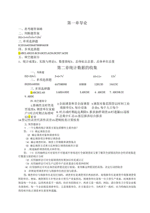 《统计学基础与应用》统计学基础与应用技能测试答案.docx