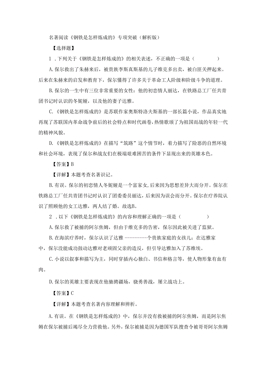 名著阅读《钢铁是怎样炼成的》专项突破（解析版）.docx_第1页