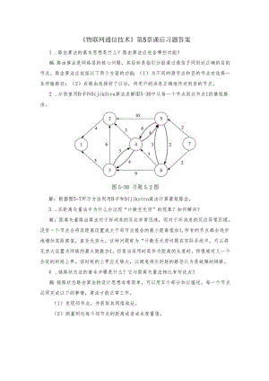 《物联网通信技术》第5章 课后习题答案.docx