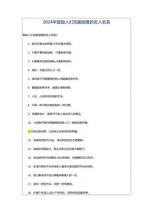 2024年鼓励人们克服困难的名人名言.docx