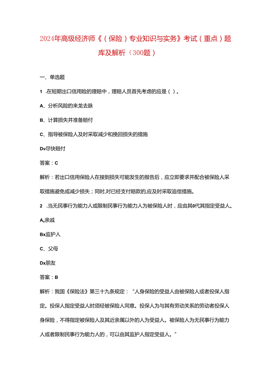 2024年高级经济师《(保险)专业知识与实务》考试（重点）题库及解析（300题）.docx_第1页