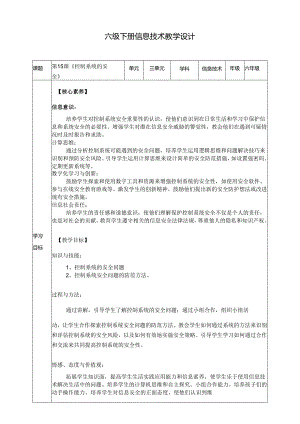 浙教版六年级下册信息技术第三单元第15课《控制系统的安全》教案.docx