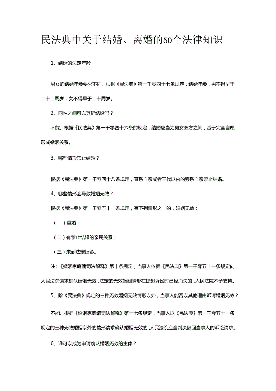 民法典中关于结婚、离婚的50个法律知识.docx_第1页