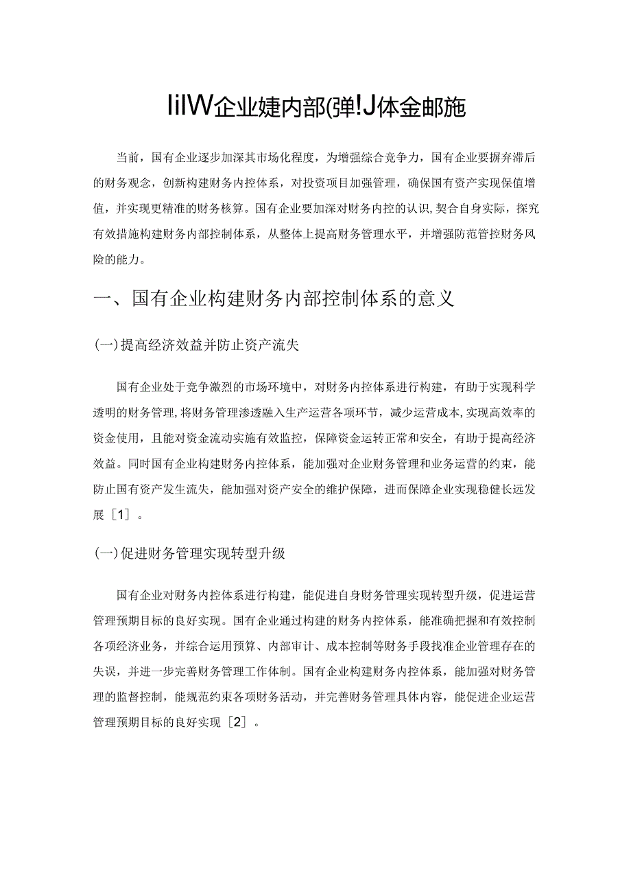 国有企业财务内部控制体系构建措施.docx_第1页